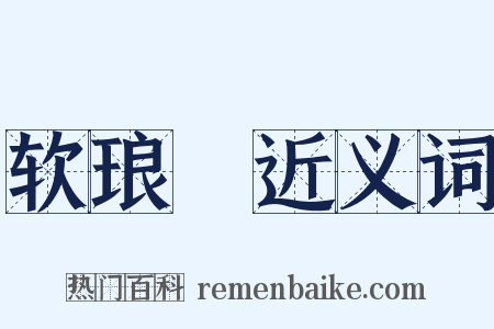 软琅珰近义词是什么意思的图片